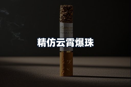 精仿云霄爆珠