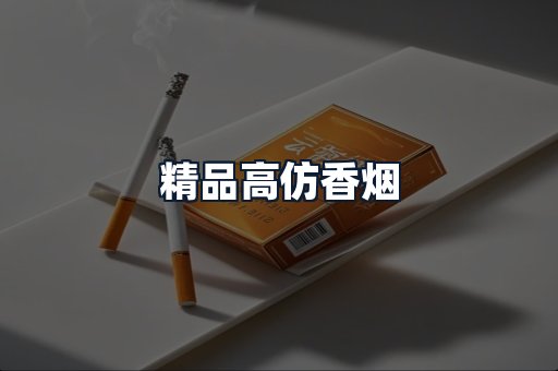 精品高仿香烟